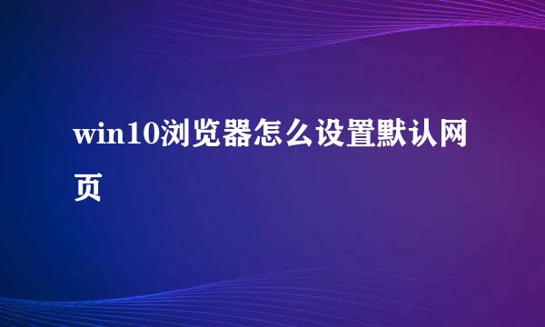 win10浏览器怎么设置默认网页