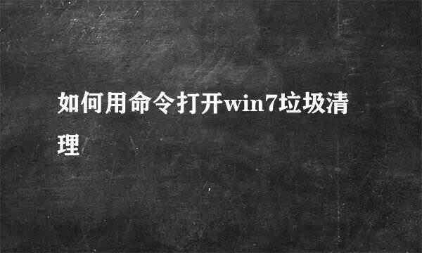如何用命令打开win7垃圾清理