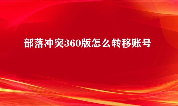 部落冲突360版怎么转移账号