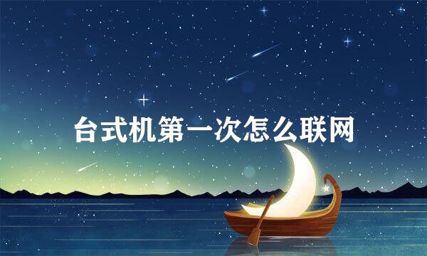 台式机第一次怎么联网