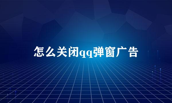 怎么关闭qq弹窗广告