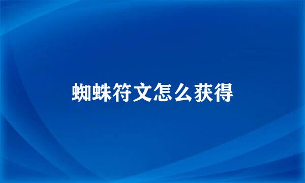 蜘蛛符文怎么获得