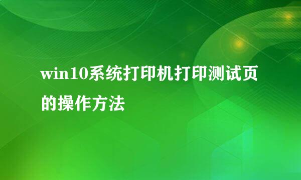 win10系统打印机打印测试页的操作方法