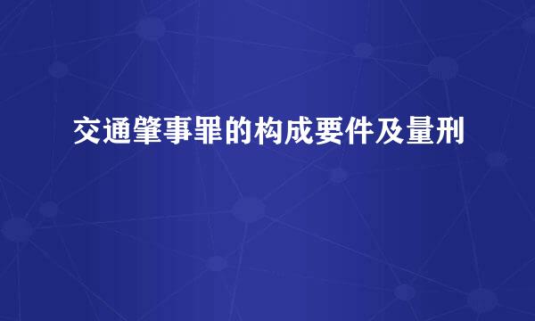 交通肇事罪的构成要件及量刑