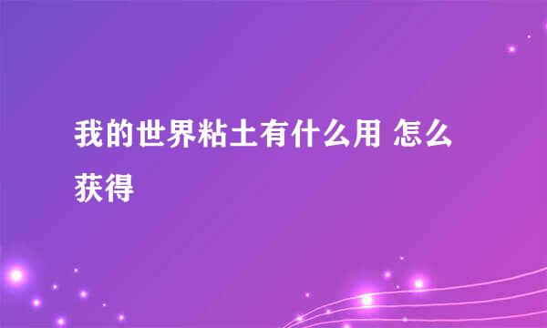 我的世界粘土有什么用 怎么获得