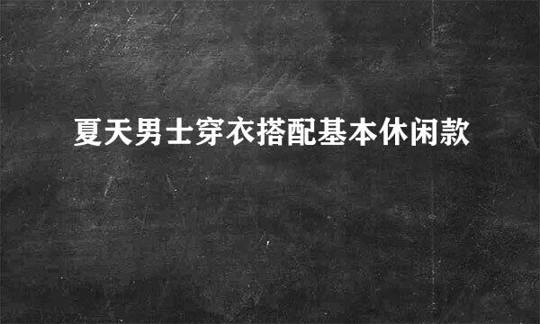 夏天男士穿衣搭配基本休闲款