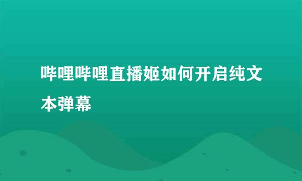 哔哩哔哩直播姬如何开启纯文本弹幕