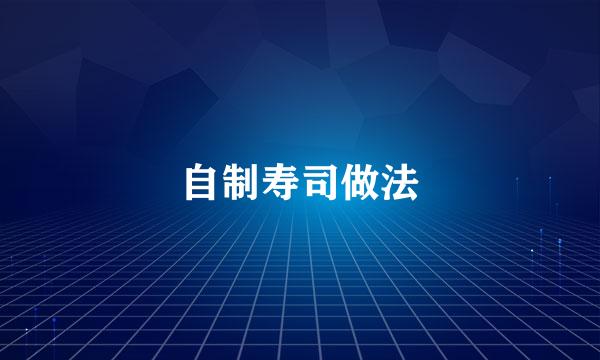 自制寿司做法