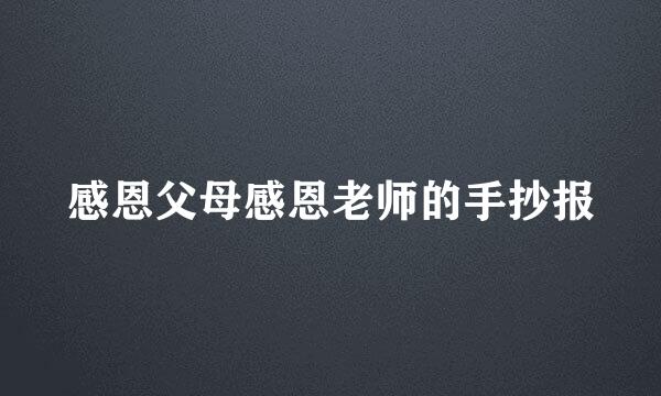 感恩父母感恩老师的手抄报