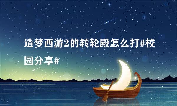 造梦西游2的转轮殿怎么打#校园分享#