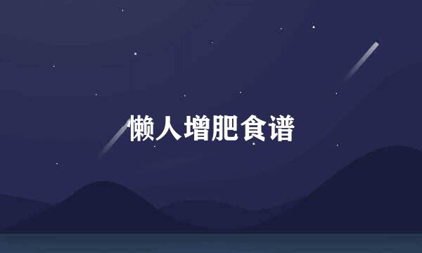 懒人增肥食谱