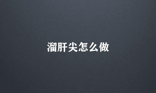 溜肝尖怎么做