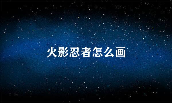 火影忍者怎么画