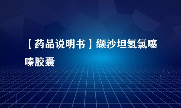 【药品说明书】缬沙坦氢氯噻嗪胶囊