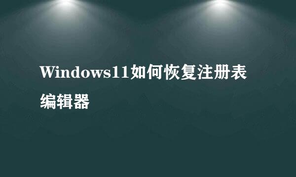 Windows11如何恢复注册表编辑器