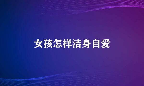 女孩怎样洁身自爱