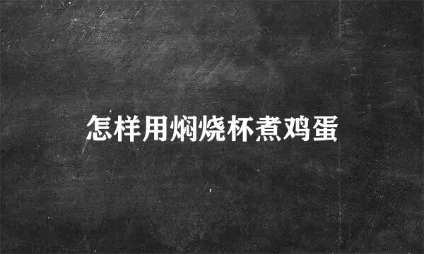 怎样用焖烧杯煮鸡蛋