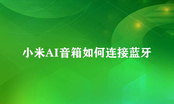 小米AI音箱如何连接蓝牙