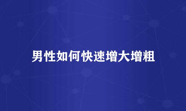男性如何快速增大增粗