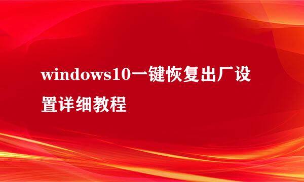 windows10一键恢复出厂设置详细教程
