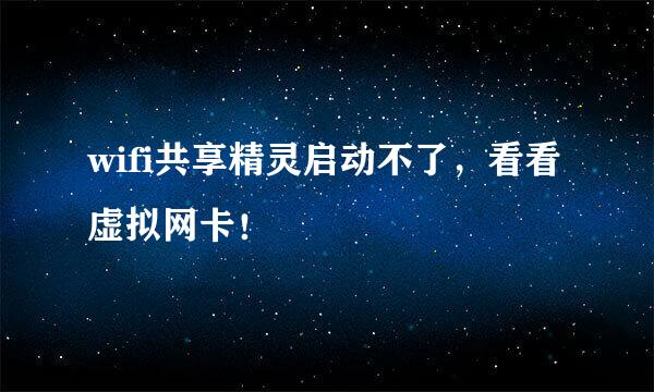 wifi共享精灵启动不了，看看虚拟网卡！