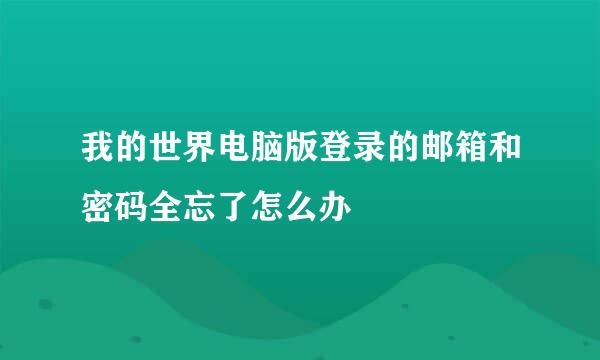 我的世界电脑版登录的邮箱和密码全忘了怎么办