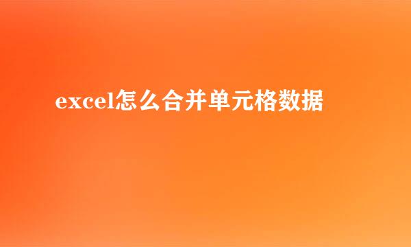 excel怎么合并单元格数据