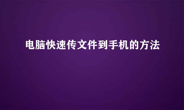 电脑快速传文件到手机的方法