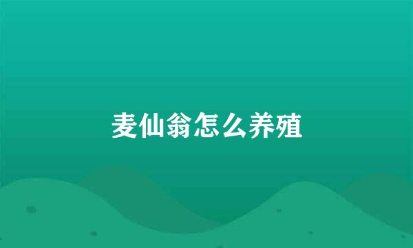 麦仙翁怎么养殖