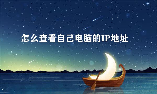 怎么查看自己电脑的IP地址
