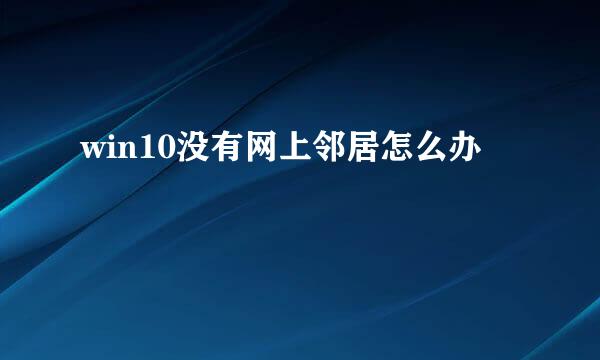 win10没有网上邻居怎么办