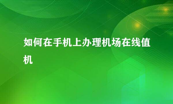 如何在手机上办理机场在线值机