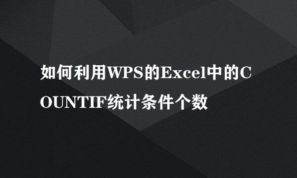 如何利用WPS的Excel中的COUNTIF统计条件个数