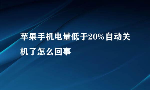 苹果手机电量低于20%自动关机了怎么回事