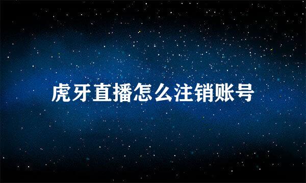 虎牙直播怎么注销账号