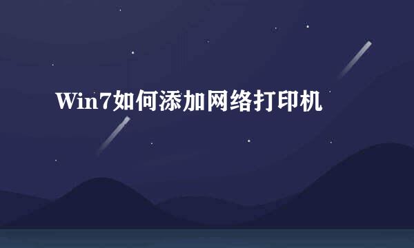 Win7如何添加网络打印机