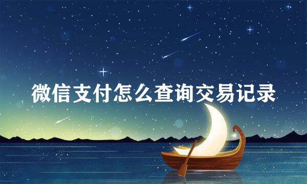 微信支付怎么查询交易记录