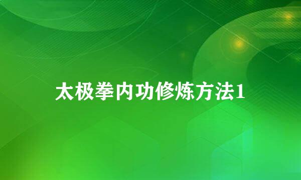 太极拳内功修炼方法1