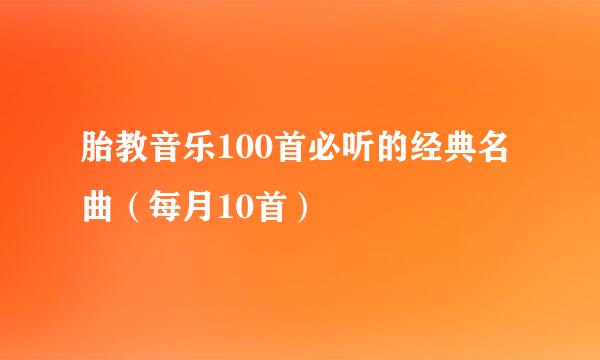 胎教音乐100首必听的经典名曲（每月10首）