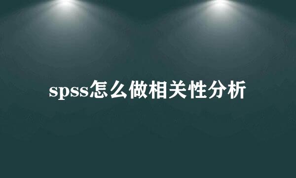 spss怎么做相关性分析