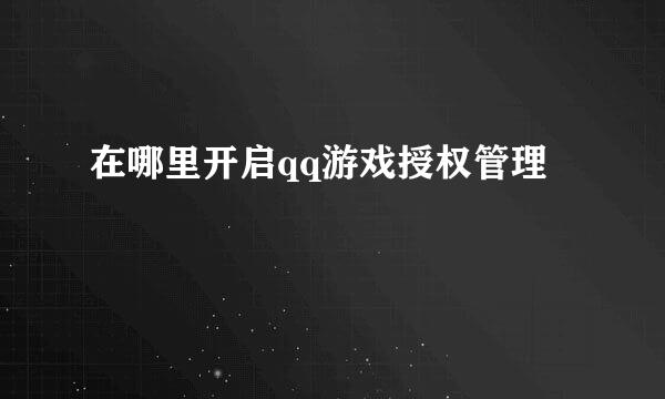在哪里开启qq游戏授权管理