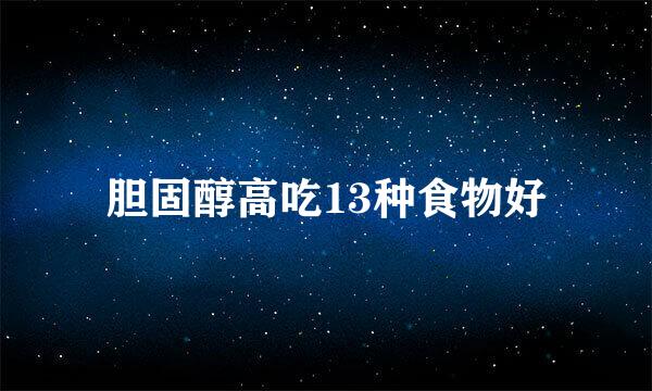 胆固醇高吃13种食物好