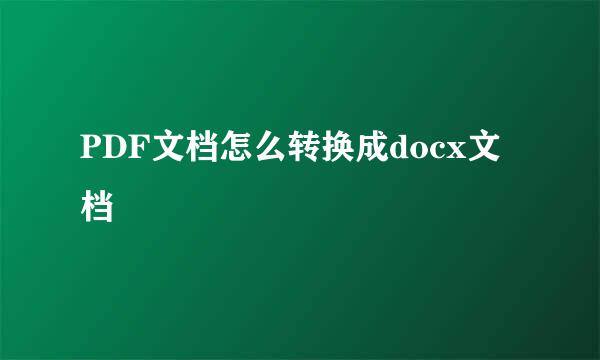 PDF文档怎么转换成docx文档
