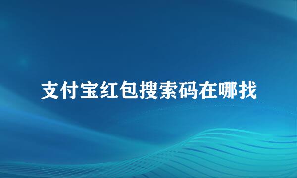 支付宝红包搜索码在哪找