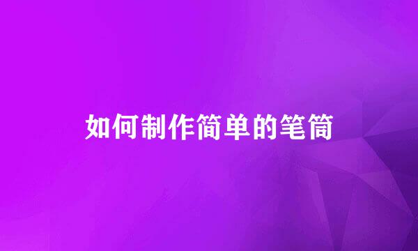 如何制作简单的笔筒