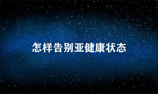 怎样告别亚健康状态