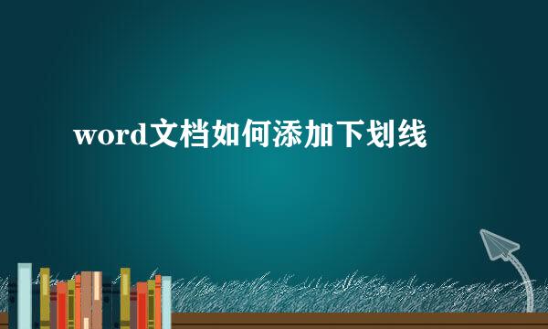 word文档如何添加下划线