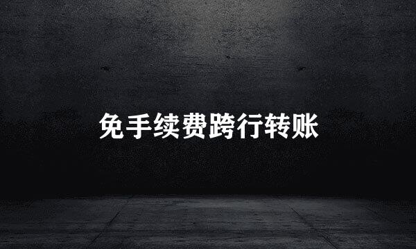 免手续费跨行转账