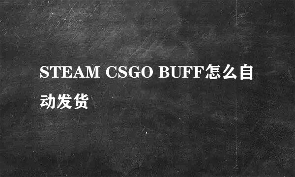 STEAM CSGO BUFF怎么自动发货