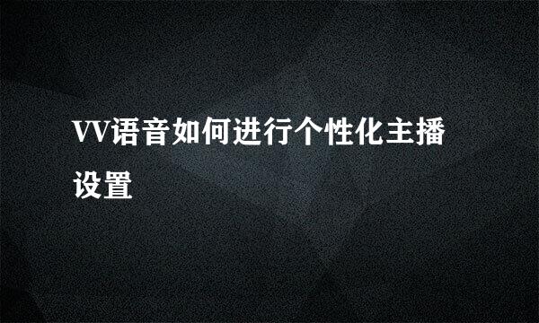 VV语音如何进行个性化主播设置